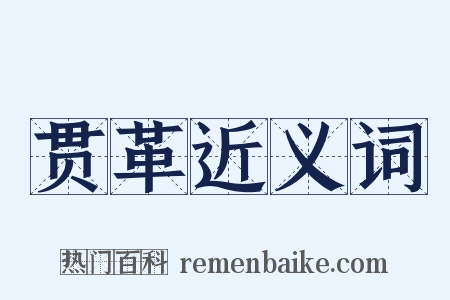 贯革近义词是什么意思的图片